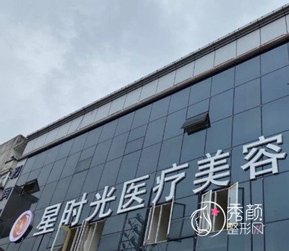 北京星时光医疗美容医院怎么样，是正规靠谱的吗？