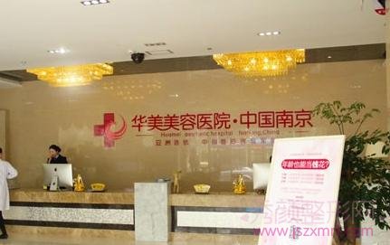 南京华美和南京医科大学友谊整形医院哪个好?