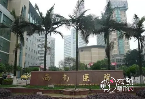 重庆西南医院和重庆华美哪个好
