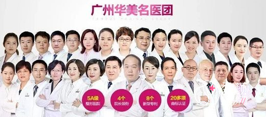 广州华美2021整形价格表一览+专家团队一览