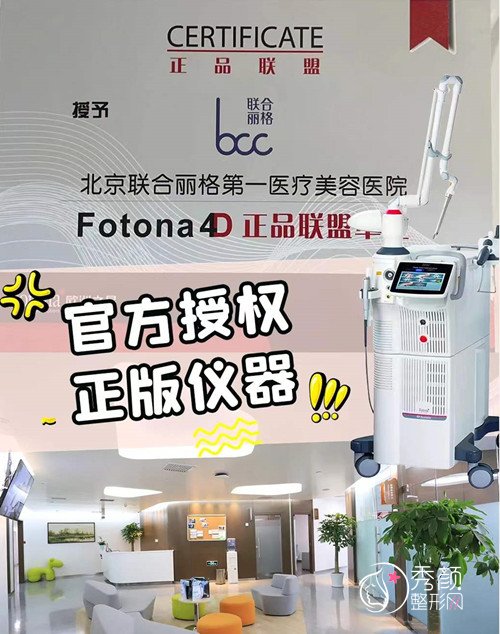 北京联合丽格做超声炮和Fotona4D Pro哪个提升果更好？