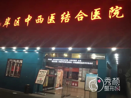 重庆市南岸区中西医结合医院整形美容价格表一览