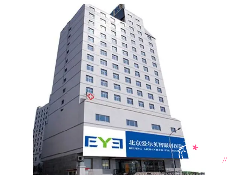 北京爱尔英智眼科医院怎么样，是正规靠谱的吗？