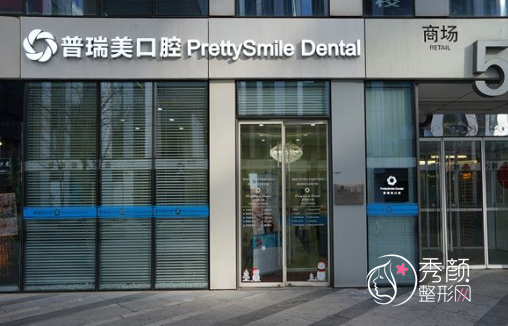 北京普瑞美口腔门诊部怎么样，是正规靠谱的吗？