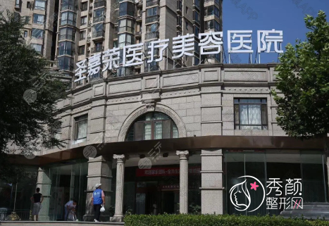 北京圣嘉荣医疗美容医院怎么样，是正规靠谱的吗？