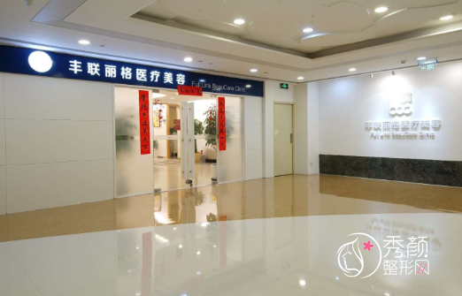 北京丰联丽格医疗美容门诊部怎么样，附整形价格表一览