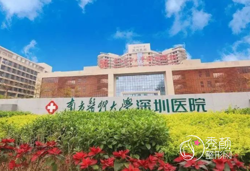 南方医科大学深圳医院整形外科怎么样|附整形价格表一览