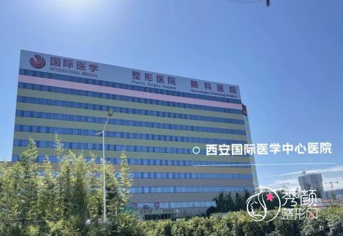 西安国际医学中心整形医院怎么样|附整形价格表一览