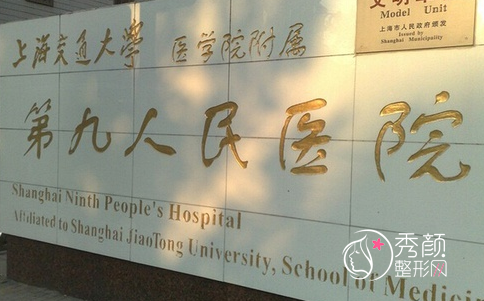 上海九院整形全新价目表曝光-上海第九人民医院整形价格表一览