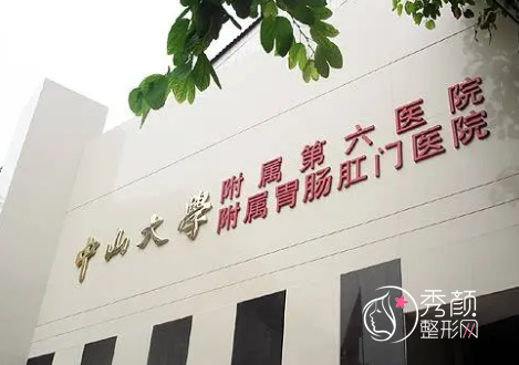 中山大学附属第六医院（中山六院）整形价格表一览