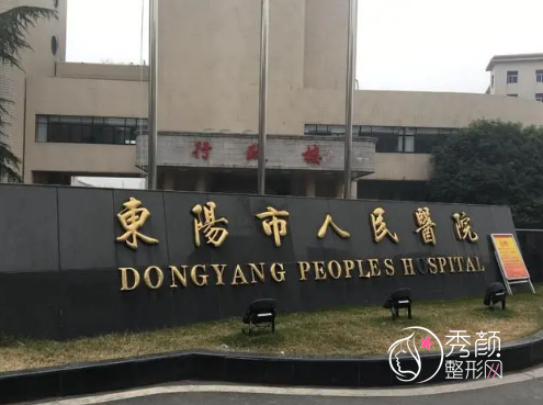 东阳市人民医院整形价格表一览