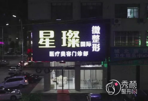 上海星璨医疗美容医院怎么样，附整形价格表一览及医生团队介绍