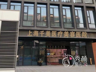 上海千美医疗美容医院怎么样，是正规靠谱的吗？