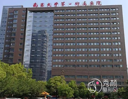 南昌大学第一附属医院私密整形怎么样，多少钱？医生介绍