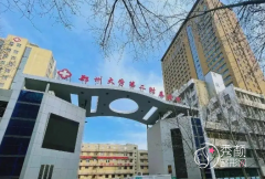 2024郑州大学第二附属医院