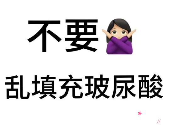 为什么劝你谨慎考虑填充玻尿酸？填充玻玻要避坑的一些思路！